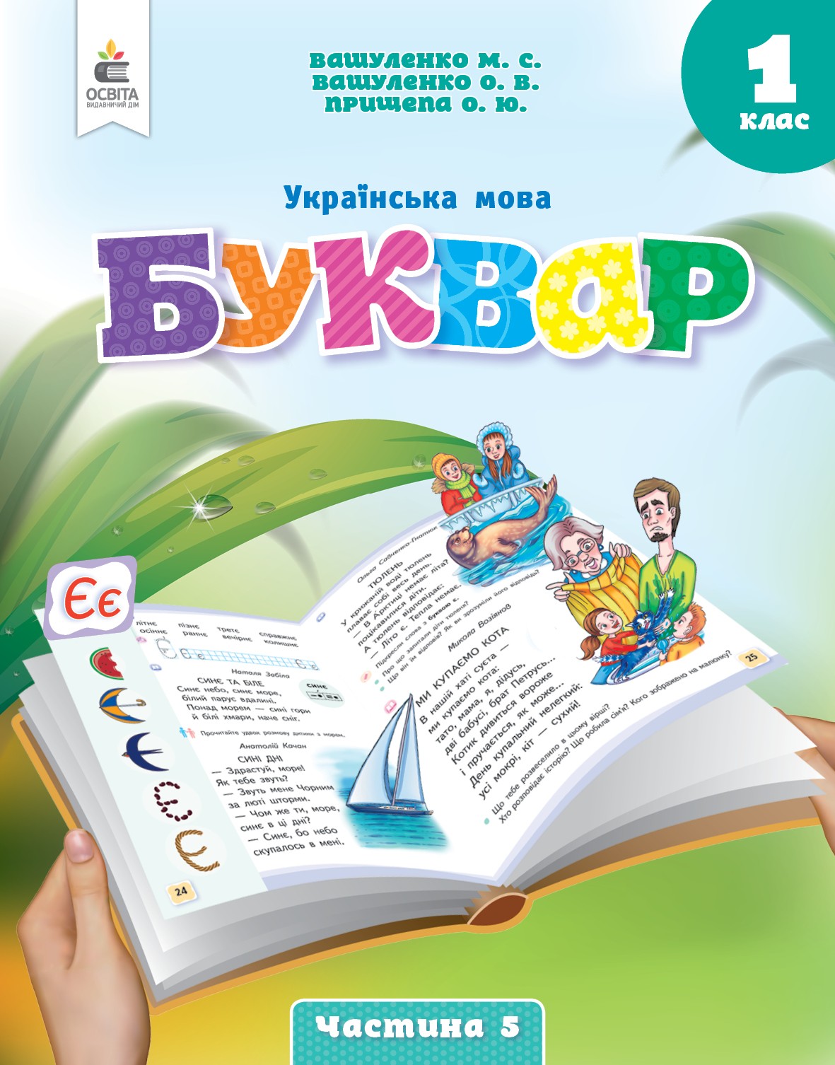 Вашуленко 1 клас Буквар Українська мова Навчальний посібник Частина 5 НУШ