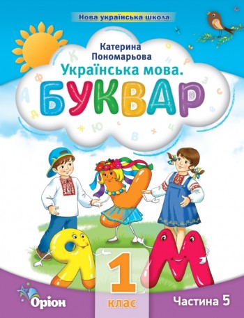 Пономарьова 1 клас Буквар Частина 5 Навчальний посібник НУШ