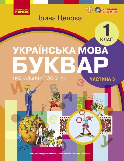 Цепова Буквар Українська мова 1 клас Навчальний посібник Частина 5 НУШ