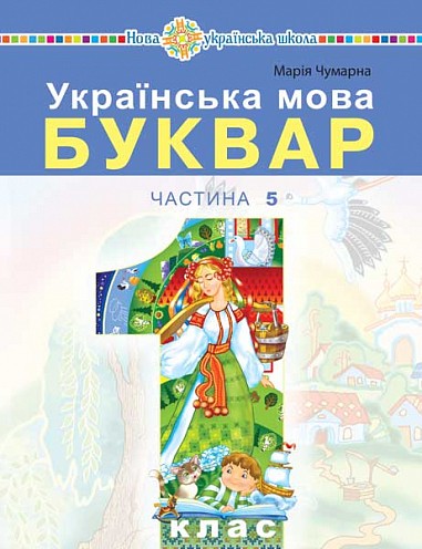 Чумарна Буквар 1 клас Українська мова Частина 5 Навчальний посібник НУШ