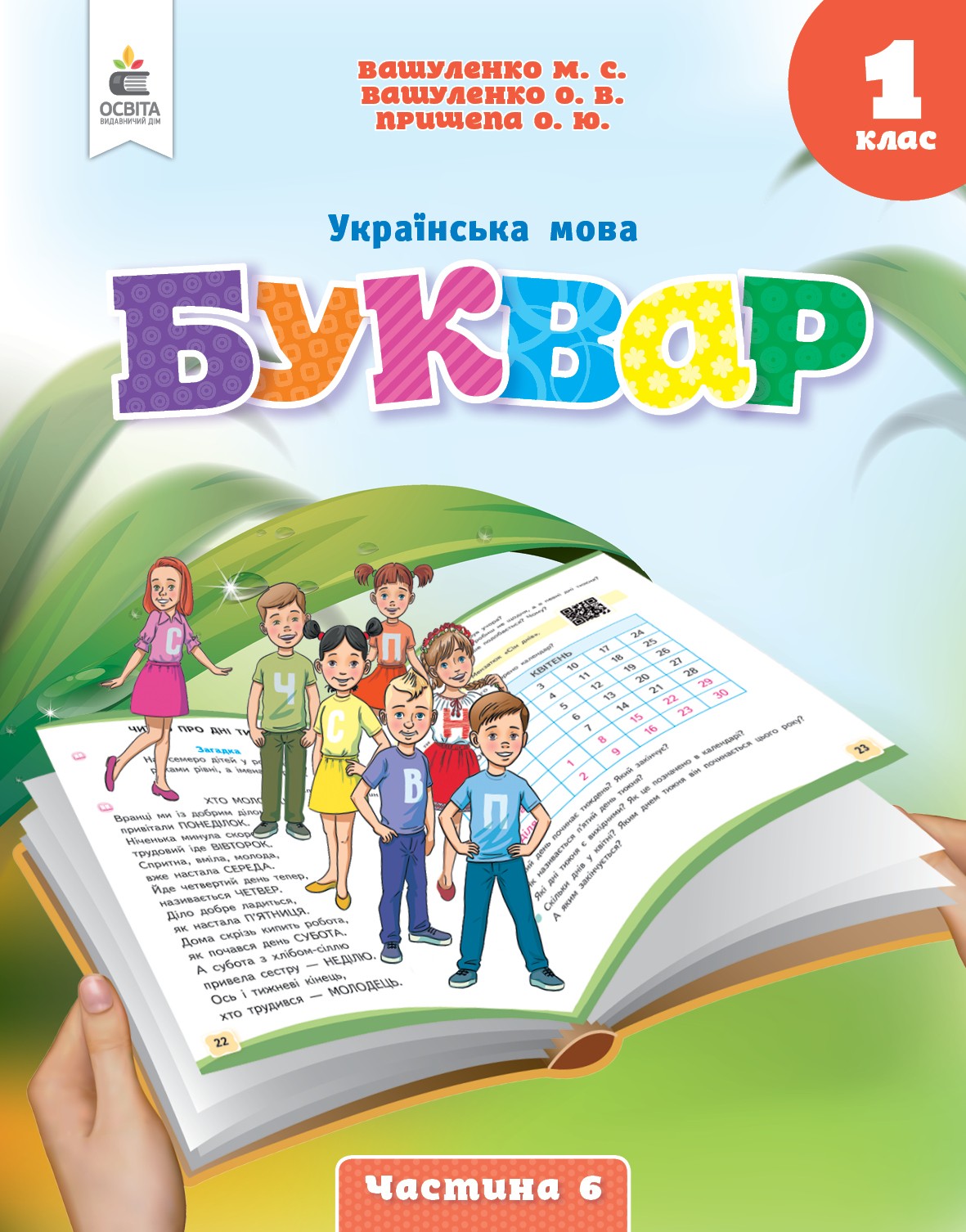 Вашуленко 1 клас Буквар Українська мова Навчальний посібник Частина 6 НУШ