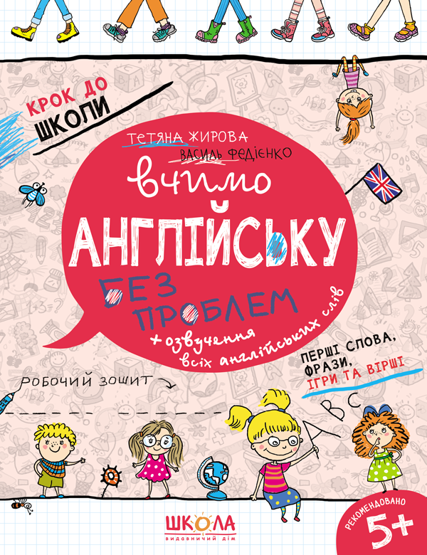 Вчимо англійську без проблем Частина 1