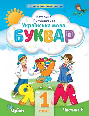 Пономарьова 1 клас Буквар Частина 6 Навчальний посібник НУШ