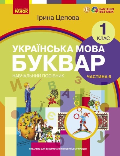 Цепова Буквар Українська мова 1 клас Навчальний посібник Частина 6 НУШ