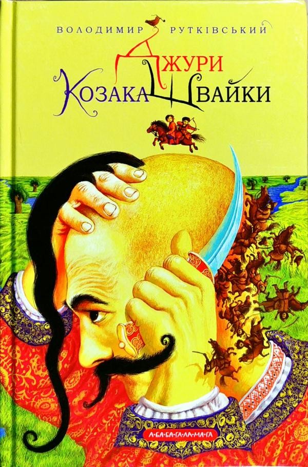 Джури козака Швайки Історична трилогія для дітей Книга 1