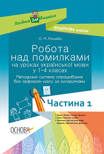 Робота над помилками на уроках української мови у 1-4-х класах