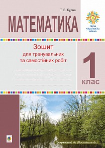 Математика 1 клас Зошит для тренувальних та самостійних робіт НУШ