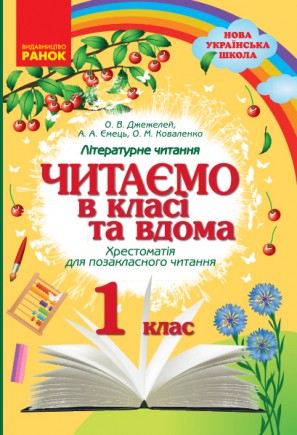 Читаємо в класі та вдома 1 клас Хрестоматія для позакласного читання