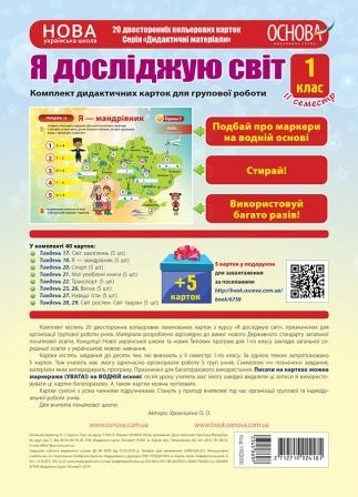 Комплект дидактичних карток для групової роботи Я досліджую світ 1 клас ІІ семестр