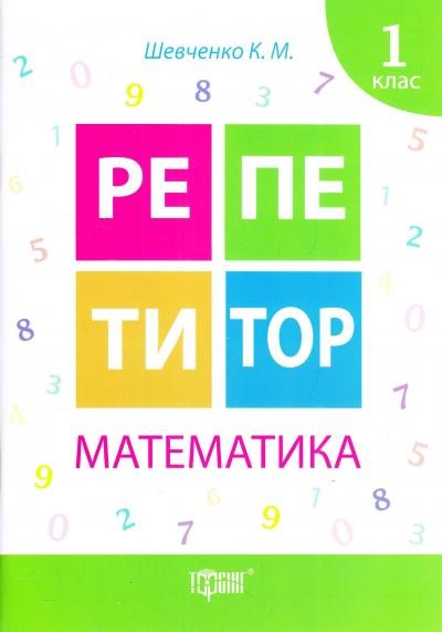 Репетитор 1 клас Математика