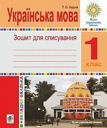 Українська мова 1 клас Зошит для списування з калькою НУШ