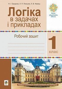 Логіка в задачах і прикладах 1 клас Робочий зошит