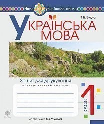 Українська мова 1 клас Зошит для друкування (до підр Чумарної)