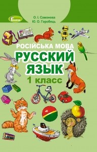 Самонова 1 клас Російська мова Підручник НУШ