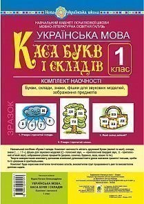 Українська мова 1 клас Каса букв і складів НУШ