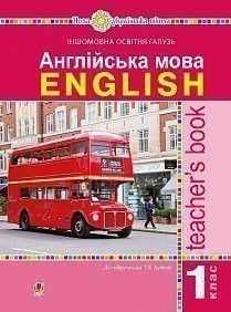 Англійська мова 1 клас Книга для вчителя (до підручника Будна Т Б) НУШ