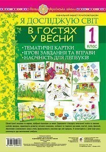 В гостях у весни Тематичні картки Я досліджую світ 1 клас НУШ