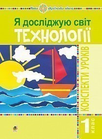 Я досліджую світ 1 клас Технології Конспекти уроків НУШ