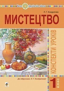 Мистецтво 1 клас Конспекти уроків Кондратова НУШ