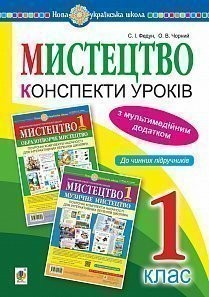 Мистецтво 1 клас Конспекти уроків НУШ