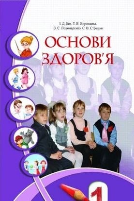 Підручник Основи здоров'я 1 клас Бех