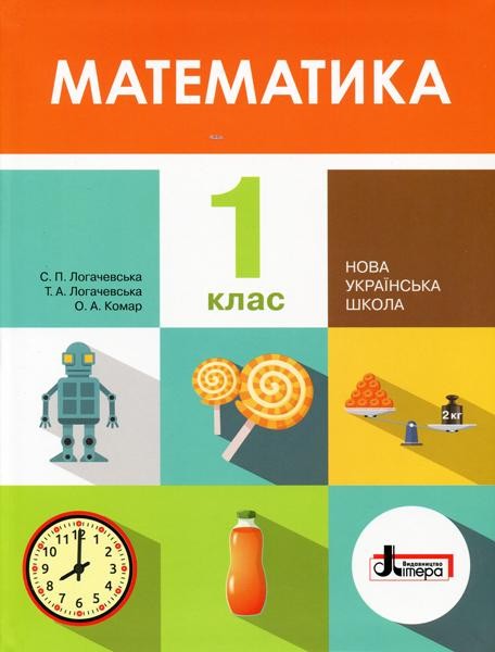 Логачевська 1 клас Математика Підручник НУШ