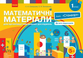 Скворцова НУШ Математичні матеріали для організації навчальних досліджень 1 клас Кейс Стандарт