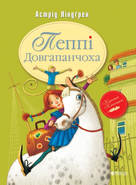 Пеппі Довгапанчоха (книга 1) Астрід Ліндгрен
