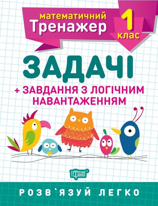 Математичний тренажер 1 клас Задачі + завдання з логічним навантаженням