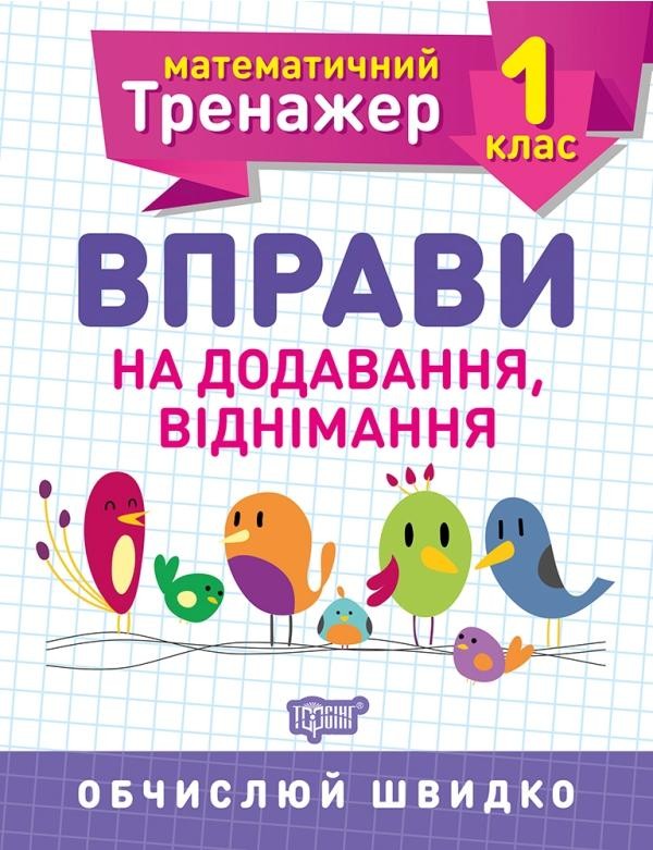 Математичний тренажер 1 клас Вправи на додавання, віднімання