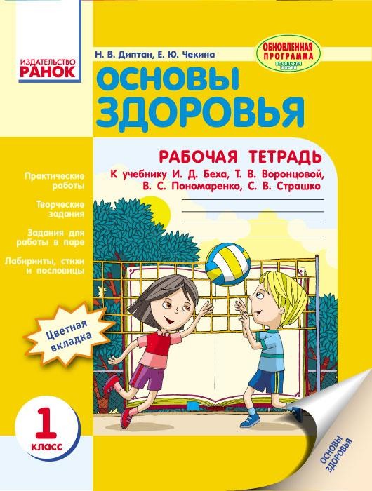 Основы здоровья Рабочая тетрадь 1 класс