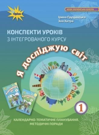 Грущинська 1 клас Конспекти уроків з інтегрованого курсу Я досліджую світ НУШ