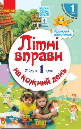 Літні вправи на кожний день Я йду в 1 клас