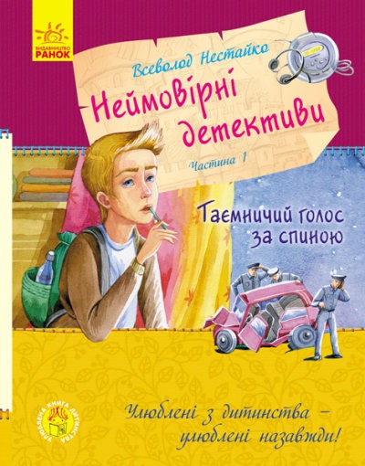 Нестайко Неймовірні детективи Частина 1 Таємничий голос за спиною