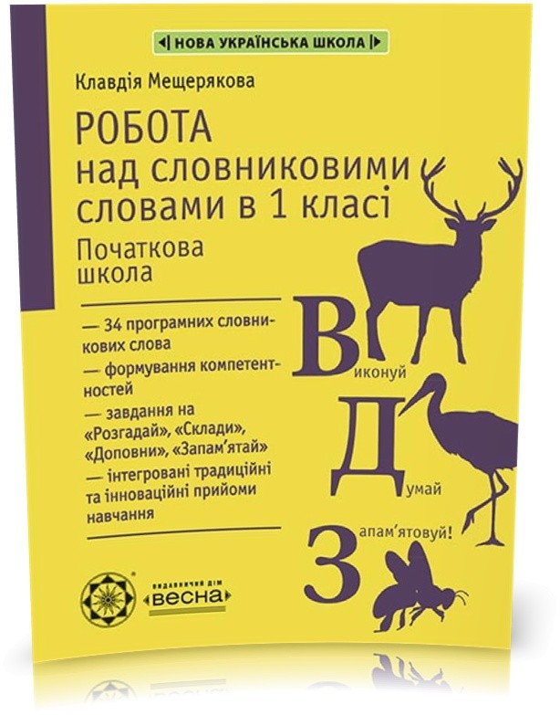 Робота з словниковими словами в 1 класі НУШ