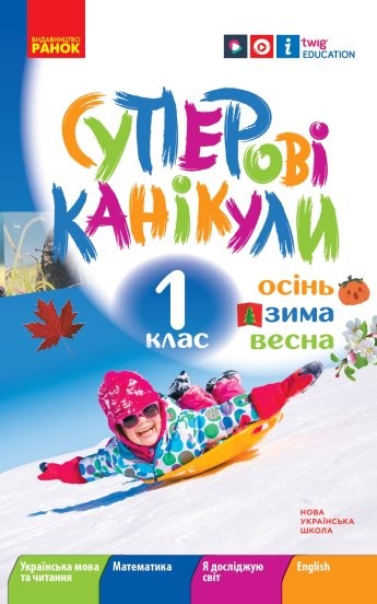 Суперові канікули 1 клас Осінь Зима Весна НУШ