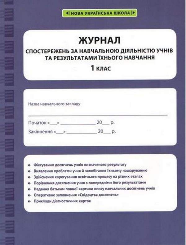 Журнал спостережень за динамікою зроостання рівня особистісних і навчальних досягнень учнів 1 класу