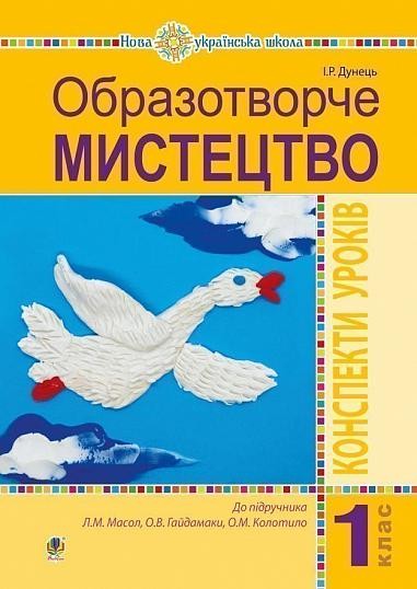 Образотворче мистецтво 1 клас Конспекти уроків (до підручника Масол) НУШ