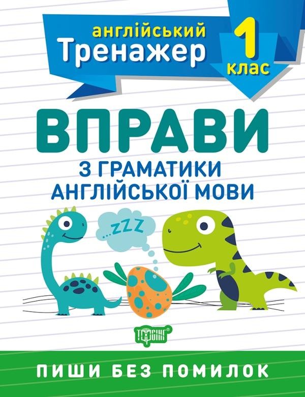 Тренажер з англійської мови 1 клас Вправи з граматики англійської мови