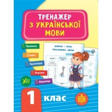 Тренажер з української мови 1 клас УЛА НУШ