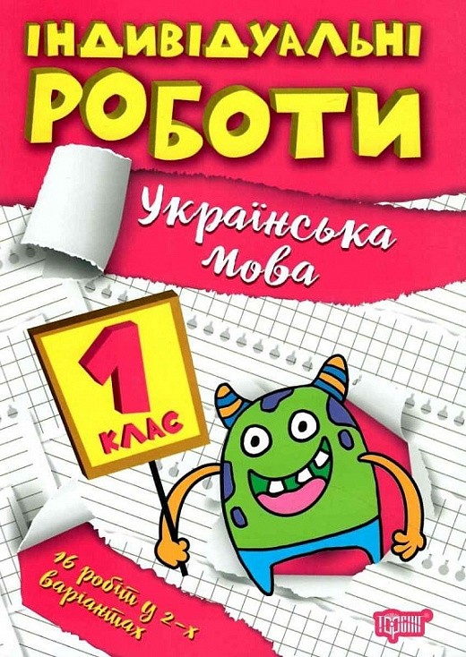 Індивідуальні роботи 1 клас Українська мова НУШ