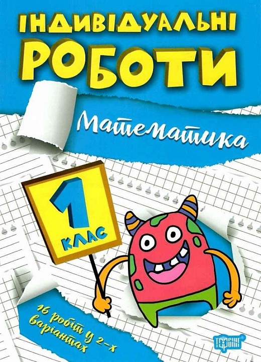 Індивідуальні роботи 1 клас Математика НУШ