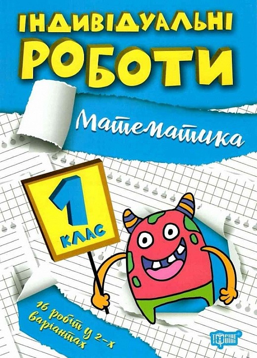 Індивідуальні роботи 1 клас Математика НУШ