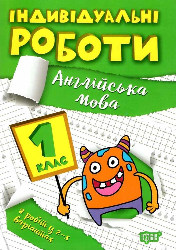 Індивідуальні роботи 1 клас Англійська мова