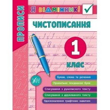 Чистописання 1 клас (Я відмінник)