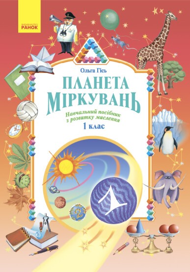 Планета Міркувань 1 клас Навчальний посібник НУШ