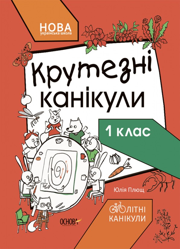 Крутезні канікули 1 клас НУШ