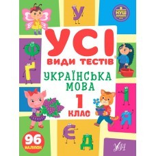 Усі види тестів Українська мова 1 клас.