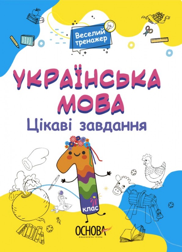 Українська мова 1 клас Ігрові завдання Веселий тренажер