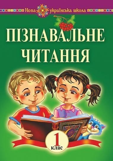 Пізнавальне читання 1 клас НУШ